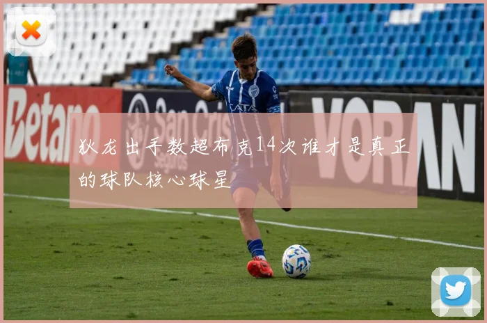 狄龙出手数超布克14次谁才是真正的球队核心球星