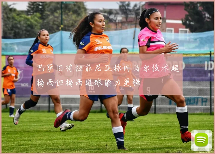 巴萨旧将拉菲尼亚称内马尔技术超梅西但梅西进球能力更强