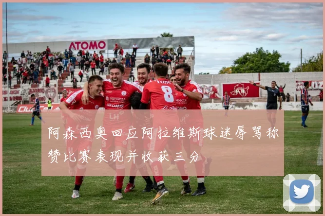 阿森西奥回应阿拉维斯球迷辱骂称赞比赛表现并收获三分