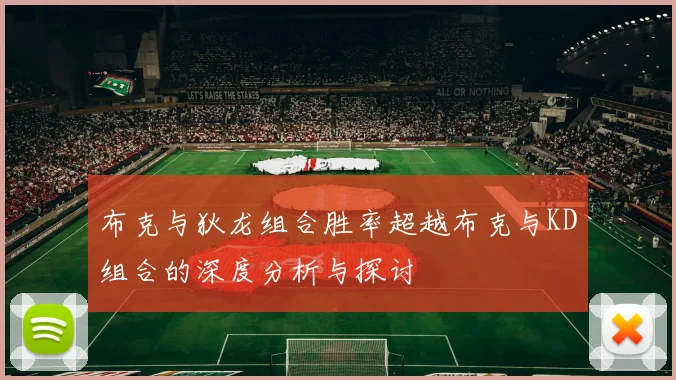 布克与狄龙组合胜率超越布克与KD组合的深度分析与探讨