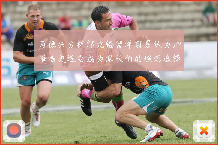 马德兴分析邝兆镭留洋前景认为帅惟浩更适合成为家长们的理想选择