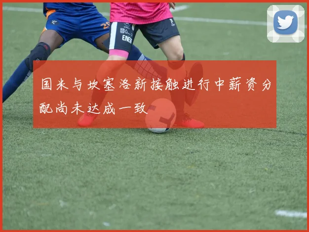 国米与坎塞洛新接触进行中薪资分配尚未达成一致